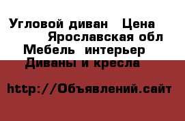 Угловой диван › Цена ­ 25 000 - Ярославская обл. Мебель, интерьер » Диваны и кресла   